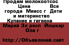 Продам молокоотсос Avent  › Цена ­ 1 000 - Все города, Миасс г. Дети и материнство » Купание и гигиена   . Марий Эл респ.,Йошкар-Ола г.